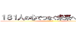 １８１人の心でつなぐ未来への架け橋 (背中を捧げよ！)