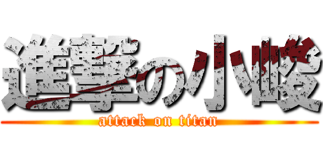 進撃の小峻 (attack on titan)