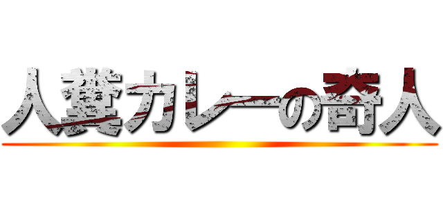 人糞カレーの奇人 ()