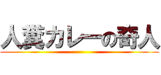 人糞カレーの奇人 ()