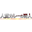 人糞カレーの奇人 ()