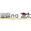 斎藤ｎｏ 凌太 (saitou on ryouta)