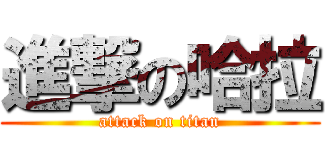 進撃の哈拉 (attack on titan)