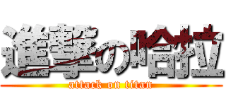 進撃の哈拉 (attack on titan)