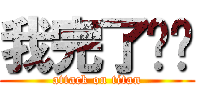 我完了屌屌 (attack on titan)