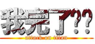 我完了屌屌 (attack on titan)