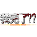 我完了屌屌 (attack on titan)