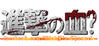 進撃の血嘎 (facebook.com/VladJia.Channel)