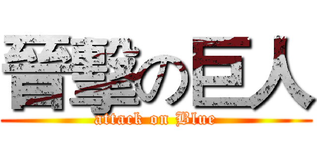 晉擊の巨人 (attack on Blue)