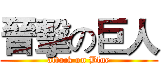 晉擊の巨人 (attack on Blue)