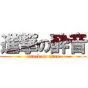 進撃の酔音 (attack on titan)