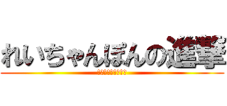 れいちゃんぽんの進撃 (まじきっしょいわ〜)