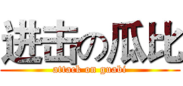 进击の瓜比 (attack on guabi)