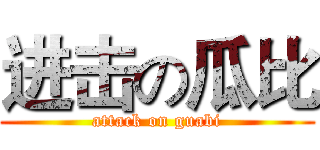 进击の瓜比 (attack on guabi)