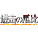 进击の瓜比 (attack on guabi)