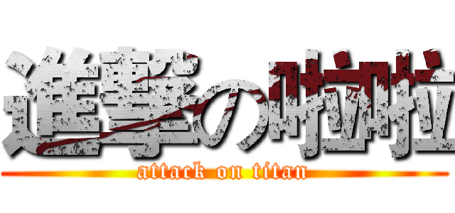 進撃の啦啦 (attack on titan)