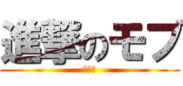 進撃のモブ (エレン)