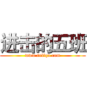 进击的五班 (www.fuliqu.com)