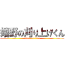 嬉野の刈り上げくん (attack on titan)