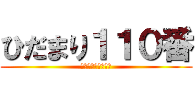 ひだまり１１０番 (介護の何でも相談室)