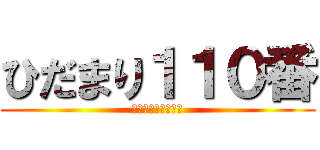 ひだまり１１０番 (介護の何でも相談室)