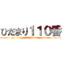 ひだまり１１０番 (介護の何でも相談室)