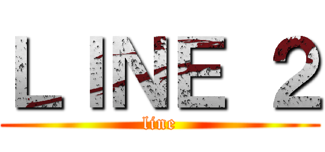 ＬＩＮＥ ２ (line)