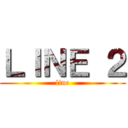 ＬＩＮＥ ２ (line)