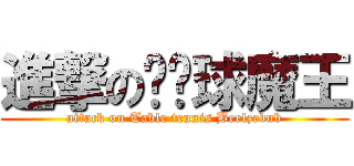 進撃の乒乓球魔王 (attack on Table tennis Beelzebub)