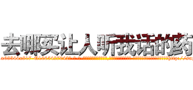 去哪买让人听我话的药 (去哪买让人听我话的药【电-话151x68344x817-Q1065427042元-吉-药-业】我们做的是长期生意,靠的是老客户长期支持 去哪买让人听我话的药在发表了一篇http://sngk.net/9juDzT

参考消息网我们做的是长期生意,靠的是老客户长期支持也许我们早该意识到，就连鲍勃·霍斯金斯（金球奖戏剧类电影男主角 
)
