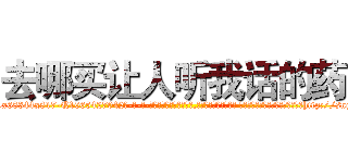 去哪买让人听我话的药 (去哪买让人听我话的药【电-话151x68344x817-Q1065427042元-吉-药-业】我们做的是长期生意,靠的是老客户长期支持 去哪买让人听我话的药在发表了一篇http://sngk.net/9juDzT

参考消息网我们做的是长期生意,靠的是老客户长期支持也许我们早该意识到，就连鲍勃·霍斯金斯（金球奖戏剧类电影男主角 
)
