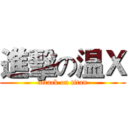 進擊の温Ｘ (attack on titan)