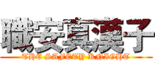職安真漢子 (THE SAFETY KNIGHT)