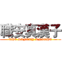 職安真漢子 (THE SAFETY KNIGHT)