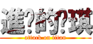 進擊的瑋琪 (attack on titan)