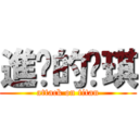 進擊的瑋琪 (attack on titan)