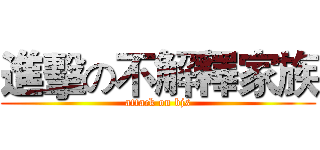 進擊の不解釋家族 (attack on bjs)