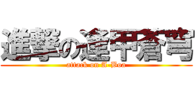 進撃の逢甲蒼穹 (attack on A-Boa)