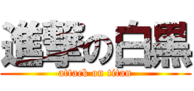 進撃の白黒 (attack on titan)