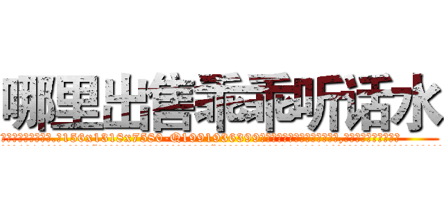 哪里出售乖乖听话水 (哪里出售乖乖听话水【电.话156x1318x7580-Q1991936399鑫宏药业】我们做的是长期生意,靠的是老客户长期支持
参考消息网2月20日报道 韩媒称，“剩女多、离婚率高的城市，房价一定会上涨。”这是中国经济学家金岩石2016年12月参加在上海举行的房地产相关论坛时说的话。
)