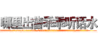 哪里出售乖乖听话水 (哪里出售乖乖听话水【电.话156x1318x7580-Q1991936399鑫宏药业】我们做的是长期生意,靠的是老客户长期支持
参考消息网2月20日报道 韩媒称，“剩女多、离婚率高的城市，房价一定会上涨。”这是中国经济学家金岩石2016年12月参加在上海举行的房地产相关论坛时说的话。
)