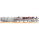 哪里出售乖乖听话水 (哪里出售乖乖听话水【电.话156x1318x7580-Q1991936399鑫宏药业】我们做的是长期生意,靠的是老客户长期支持
参考消息网2月20日报道 韩媒称，“剩女多、离婚率高的城市，房价一定会上涨。”这是中国经济学家金岩石2016年12月参加在上海举行的房地产相关论坛时说的话。
)