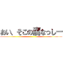 おい、そこの腐なっしー ()