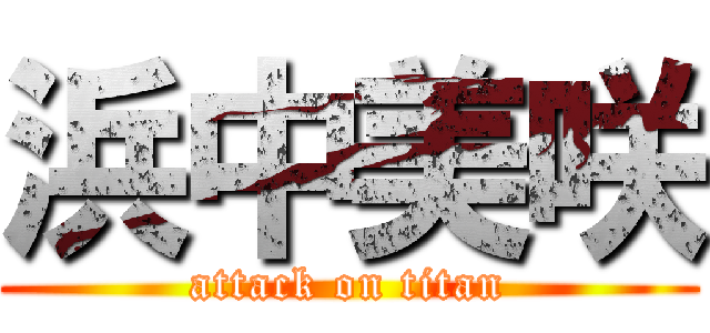 浜中美咲 (attack on titan)