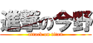 進撃の今野 (attack on titan)