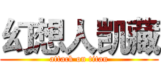 幻想人凯藏 (attack on titan)