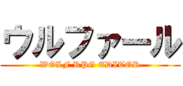 ウルファール (WOLF RPG EDITOR)