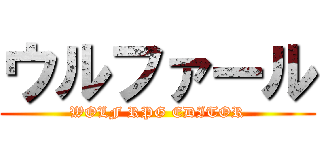 ウルファール (WOLF RPG EDITOR)