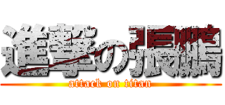 進撃の張鵬 (attack on titan)