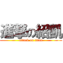 進撃の紹凱 (attack on titan)